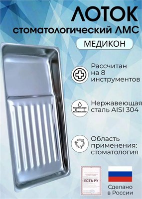 Лоток медицинский  "Медикон" на 8 инструментов, нержавеющая сталь 7028d763-83a8-11f1-0a80-1e6700242741