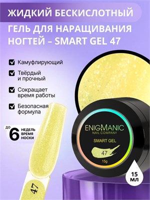 Жидкий бескислотный гель ENIGMANIC SMART gel 47 15 мл 2000000086941