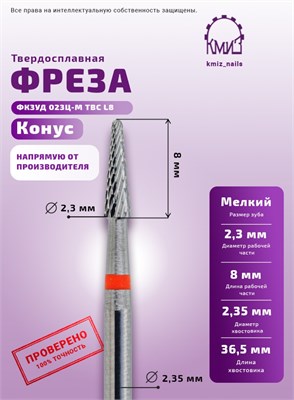 Фреза ТВС конус, мелкая, 115973 КМИЗ 2044658098024