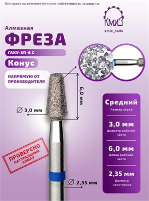 Фреза алмазная конус усеченный синяя КМИЗ 111744 2000000087511