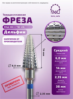 Фреза ТВС дельфин конус средняя КМИЗ 118942 2000000087559