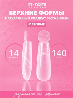 Monami Верхние формы Натуральный зауженный квадрат (Ленивый френч) 7693731770811