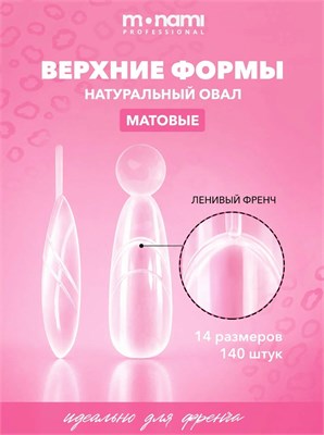 Monami Верхние формы Натуральный овал (Ленивый френч) 7693731770859