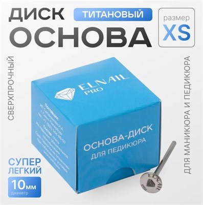 Основа-диск для педикюра XS Titan 10 мм Elnail Pro 2009899212974