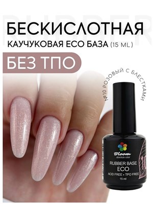 База Bloom каучуковая ECO №10 15 мл 2000000091716