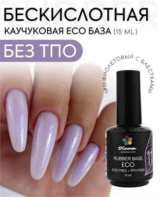 База Bloom каучуковая ECO №11 15 мл 7693723166363