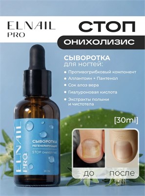 Сыворотка регенерирующая для ногтей, Elnail Pro 30мл 4607174148574