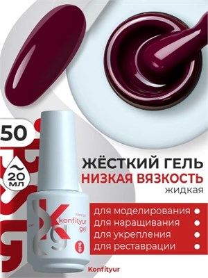 BSG Жёсткий гель в бутылке Konfityur №50 НИЗКАЯ ВЯЗКОСТЬ (20 мл) 2000000091129