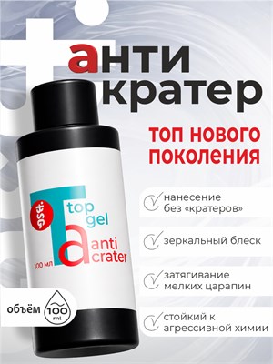 BSG Топ Anticrater (Антикратер) - топовый гель, нанесение "без кратеров" 100 мл 2000000091204