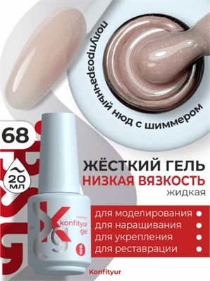 BSG Жёсткий гель в бутылке Konfityur №68 НИЗКАЯ ВЯЗКОСТЬ (20 мл) 2000000091143