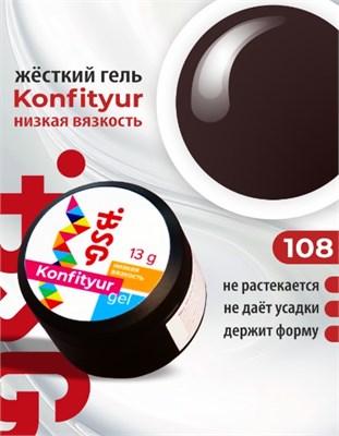 BSG Жёсткий гель для наращивания Konfityur НИЗКАЯ ВЯЗКОСТЬ №108 (13 г) 2000000091198
