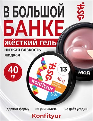 BSG Жёсткий гель для наращивания Konfityur НИЗКАЯ ВЯЗКОСТЬ №13 (40 г) 4660633407469