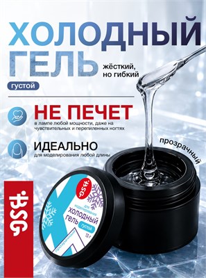 BSG Холодный гель для наращивания и укрепления ногтей (13 г) 4660633407926