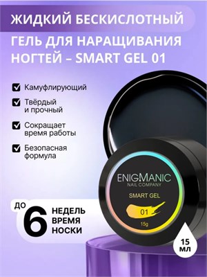 Жидкий бескислотный гель ENIGMANIC SMART gel 01 15 мл 2777000005332