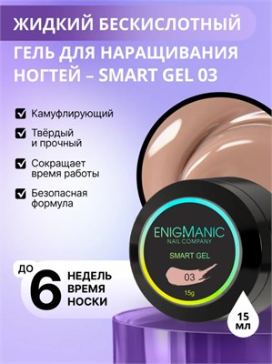 Жидкий бескислотный гель ENIGMANIC SMART gel 03 15 мл 2777000005356