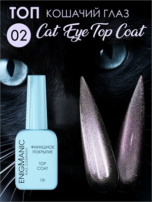 Топ без липкого слоя ENIGMANIC Cat Eye Top 02 15 мл 7683390042695