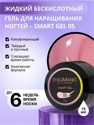 Жидкий бескислотный гель ENIGMANIC SMART gel 05 15 мл (ЧЗ) 2777000005370