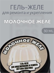 Тиксотропный гель Lakres Молочное желе 30мл 112152