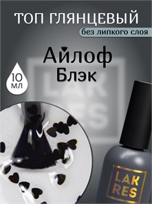 Топ Lakres Айлоф Блэк 10 мл 1118230