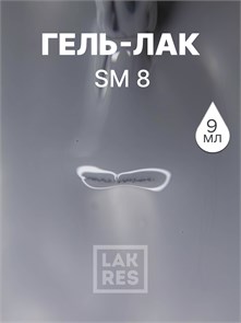 Гель-лак LAKRES SM 8 02913