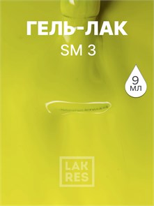 Гель-лак LAKRES SM 3 02440