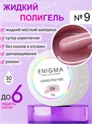 Жидкий полигель ENIGMANIC Liquid Polygel 09 30 мл 2777000007688