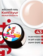 BSG Жёсткий гель для наращивания Konfityur НИЗКАЯ ВЯЗКОСТЬ №43 (13 г) CF43LV13