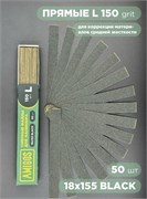 Сменный файл AMIGOS L 18x155 мм, 150 грит, 50 шт/уп, black 4673754400172