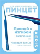Пинцет для наращивания ресниц Lovely, серия Aeris, тип Прямой с изгибом 4657810005433