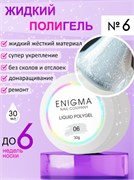 Жидкий полигель ENIGMA Liquid Polygel 06 30 мл. 2777000007657