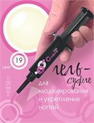 ШПРИЦ Жёсткий гель  для наращивания Суфле  №19 ВЫСОКАЯ ВЯЗКОСТЬ - Натуральный ноготь (7 г) 2000000056364