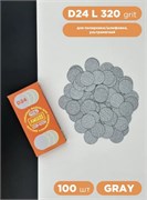 Сменный файл для диска AMIGOS D24 L, 100 шт/уп, 320 грит, gray 4673754401018