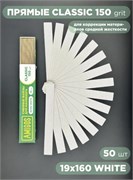 Сменный файл CLASSIC 19x160 мм, 150 грит, 50 шт/уп, white 4673754401377