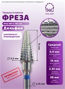 Фреза ТВС дельфин, средняя, 118616 КМИЗ 2000000051116