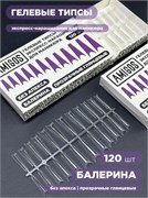 Гелевые типсы AMIGOS Прозрачные глянцевые БАЛЕРИНА ДЛИННЫЕ, БЕЗ АПЕКСА, 72 шт 4673754401469