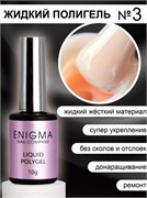 Жидкий полигель ENIGMA Liquid Polygel 03 10 мл. 2777000006421