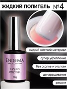 Жидкий полигель ENIGMA Liquid Polygel 04 10 мл. 2777000006438