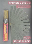Сменный файл AMIGOS L 18x155 мм, 240 грит, 50 шт/уп, black 4673754400196