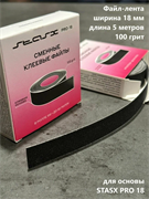 Сменный файл-наклейка 100гр 5м StasX  Pro18 (артикул FNR10018) 4657784740293
