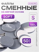 Сменные файлы-диски S Titan на мягкой основе 180 гр Elnail Pro 50 шт/уп 2040947080725