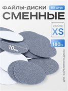 Сменные файлы-диски XS Titan 180 гр Elnail Pro 50 шт/уп 2009899213193