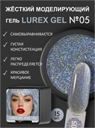 Гель для наращивания ENIGMANIC LUREX GEL 05 15g. 7683390041216
