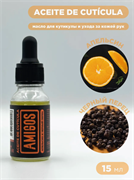 То самое масло для кутикулы AMIGOS апельсин и черный перец, 15 мл 4673754402008
