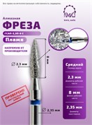 Фреза алмазная пламя 243.080.023 синяя КМИЗ 117962 2063354414426