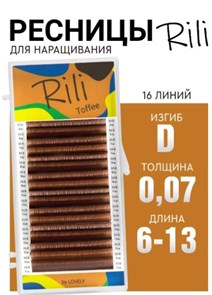 Ресницы коричневые Rili Toffee - 16 линий - MIX (D 0.07 6-13мм) fbd42079-1de5-11f1-0a80-019f000620d8