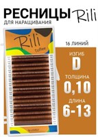 Ресницы коричневые Rili Toffee - 16 линий - MIX (D 0.10 6-13мм) 8933720131292