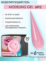 Гель для наращивания ENIGMANIC Modeling gel 11 50g. 7683390041018