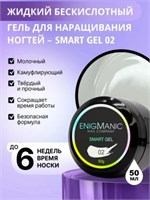 Жидкий бескислотный гель ENIGMANIC SMART gel 02 50 мл 2777000005783