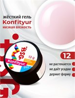 BSG Жёсткий гель для наращивания Konfityur НИЗКАЯ ВЯЗКОСТЬ №12 (13 г) 4660633401641