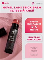 Клей в стике Novel Lami Stick Balm 4603766481753